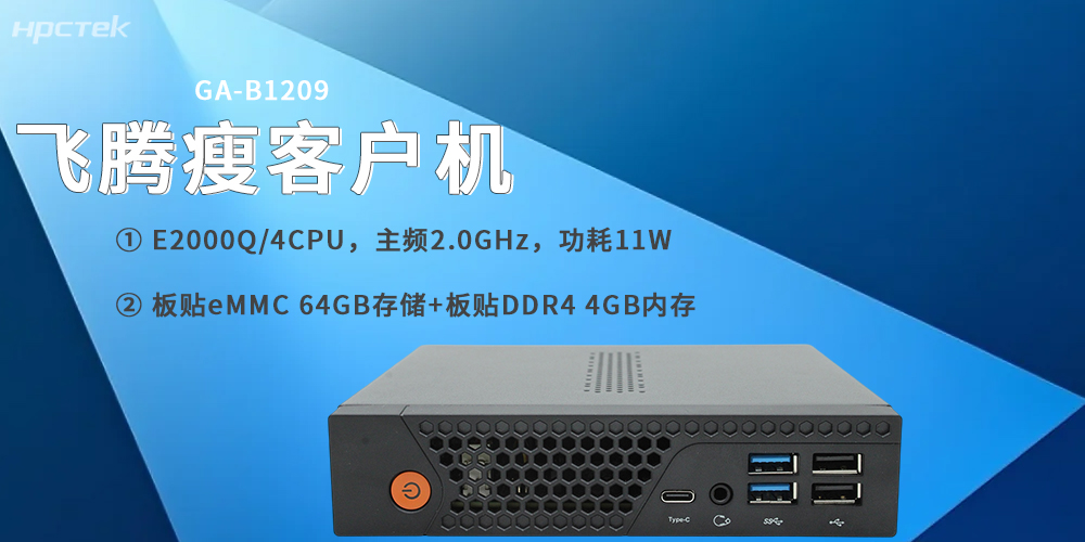 飛騰E2000Q瘦客戶機，專為云終端場景打造(圖2)