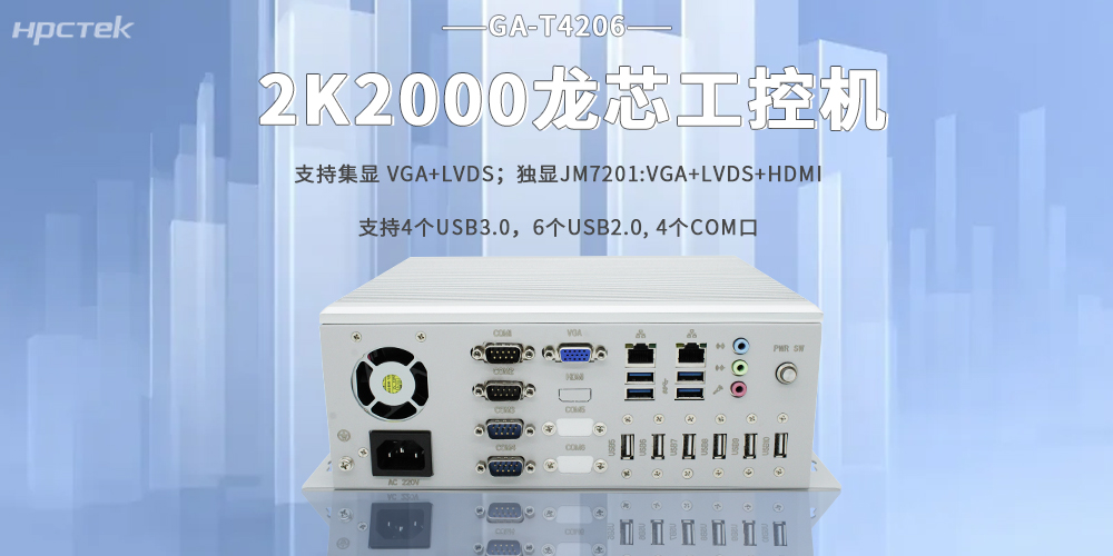 2K2000龍芯工控機(jī)，助力工業(yè)智能智造在各行各業(yè)落地生根(圖2)