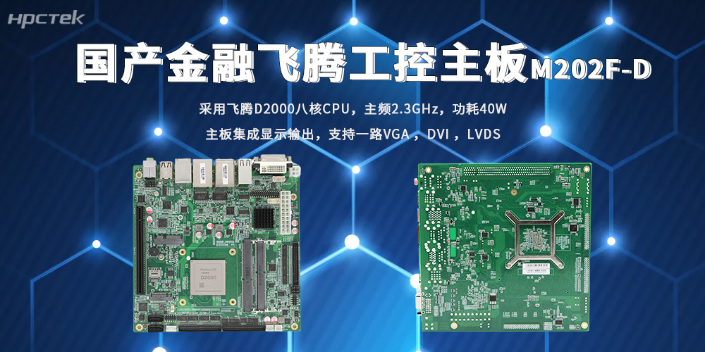 破解金融信創四大痛點！高能國產飛騰主板筑牢底座(圖2)