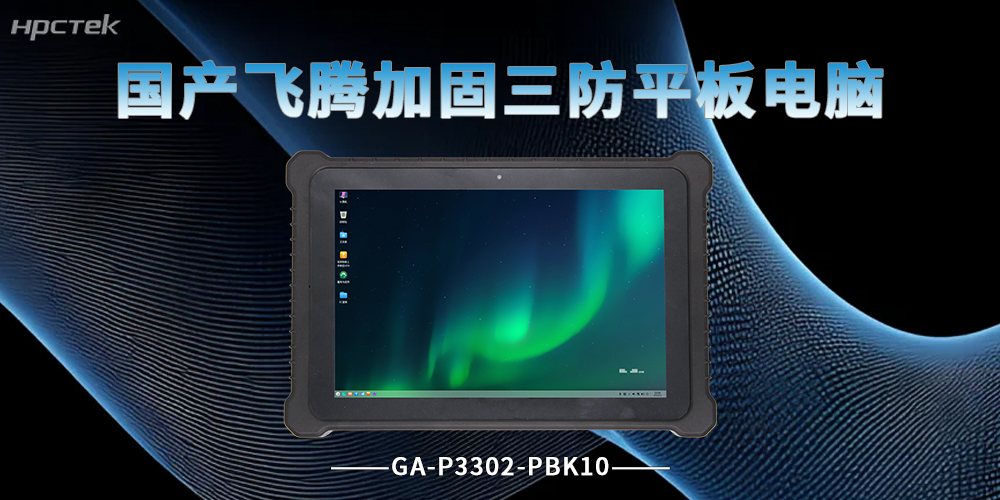飛騰D3000M加固平板電腦，覆蓋多行業(yè)作業(yè)場景(圖2)