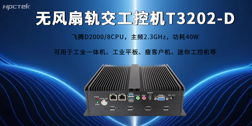人工智能賦能軌交新型工業(yè)化，飛騰工控機筑牢國產(chǎn)算力底座(圖2)