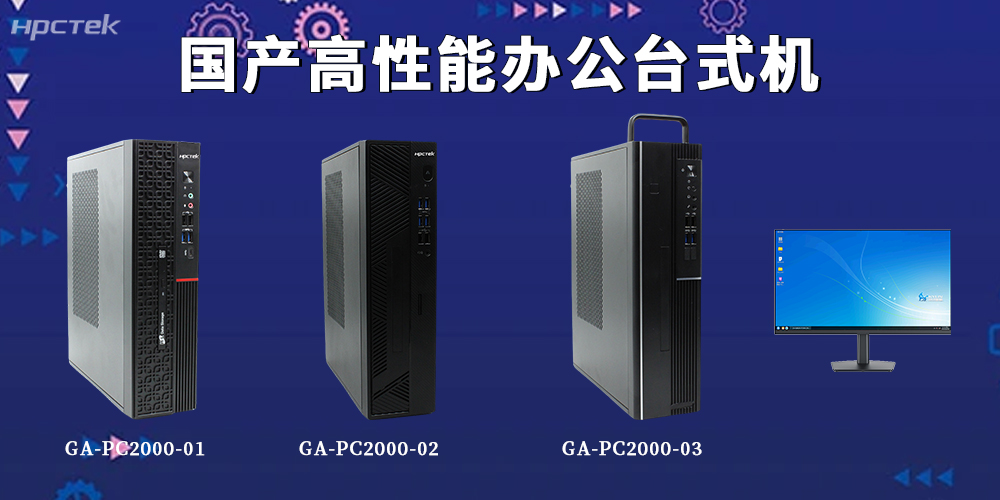 新基建賦能辦公升級！國產(chǎn)臺式機(jī)解鎖全場景智能辦公新范式(圖2)
