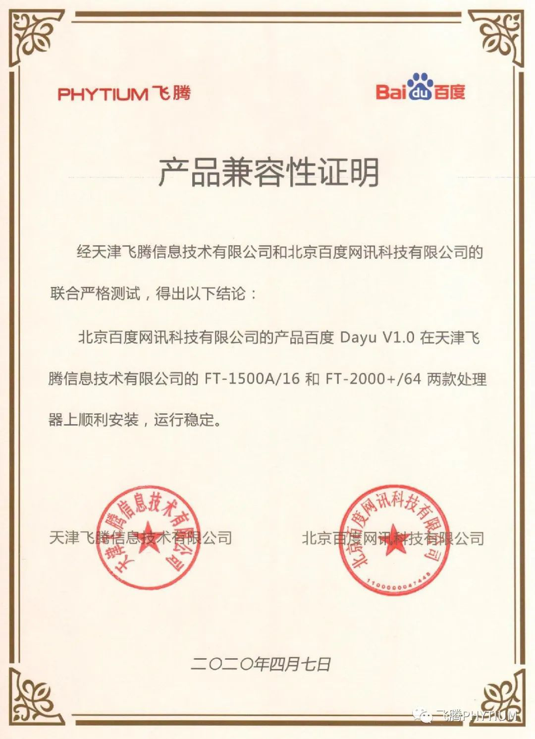 【廣州高能時訊】飛騰與百度魯班大數據產品完成互認證