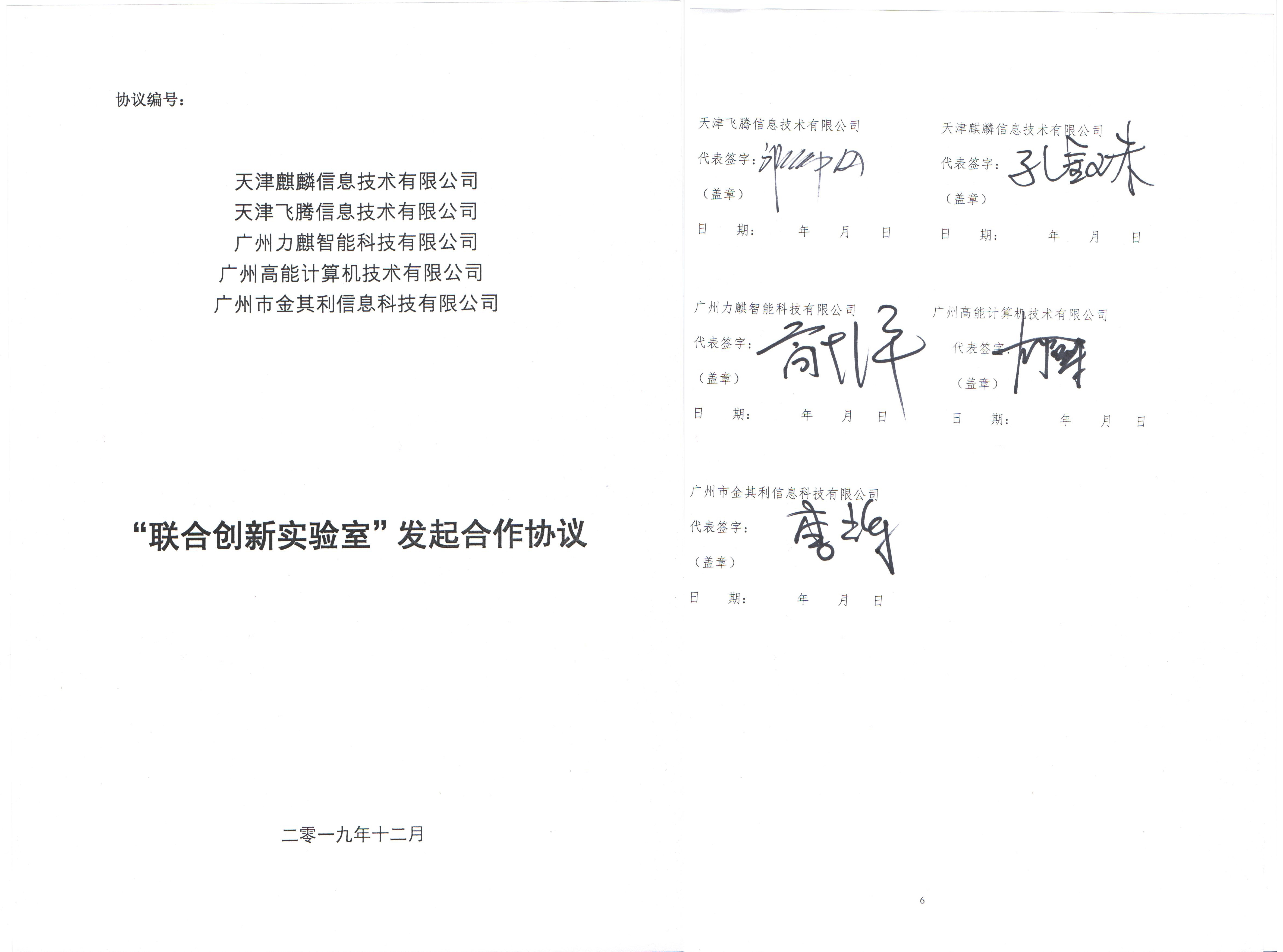 廣州高能聯手飛騰共建“互聯網+政務服務”聯合創新實驗室