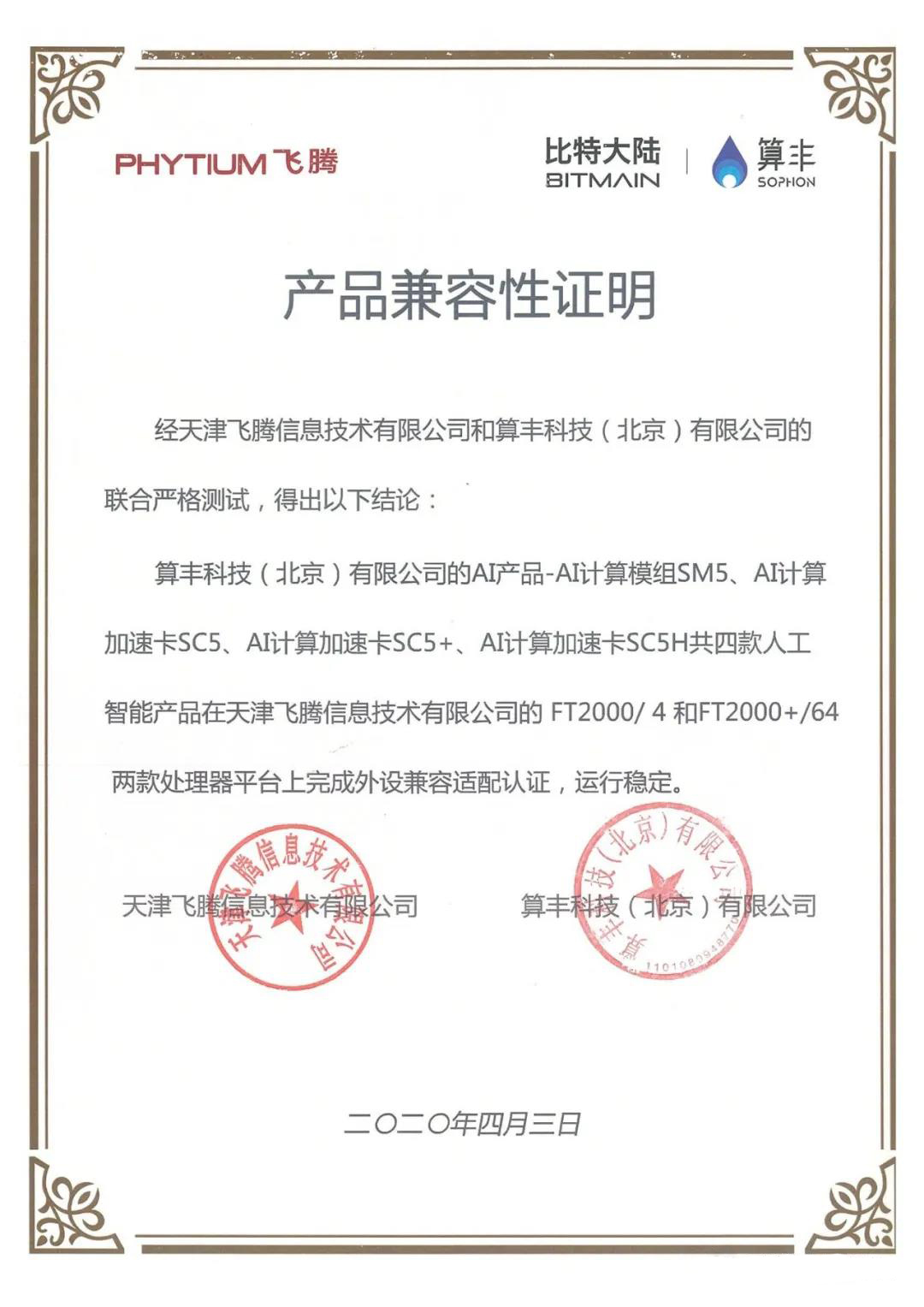 【高能快報】飛騰與 4 款人工智能產(chǎn)品完成兼容性互認(rèn)證，共建國產(chǎn) AI 生態(tài)圈