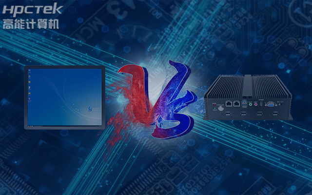 國產(chǎn)工業(yè)觸控平板電腦與普通工控機相比有哪些優(yōu)勢？(圖1)