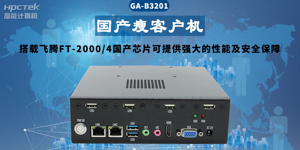 國產瘦客戶機解決方案——在信息化應用中的優勢(圖2)